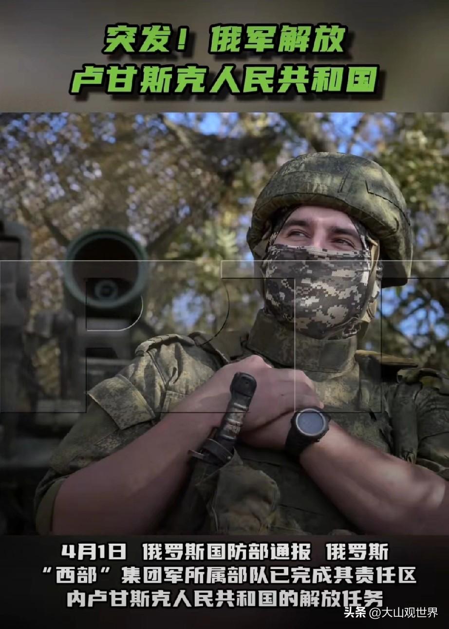 四年磨一剑！4月1日，俄军直接官宣：整个卢甘斯克，彻底拿下了。
 
从2022年