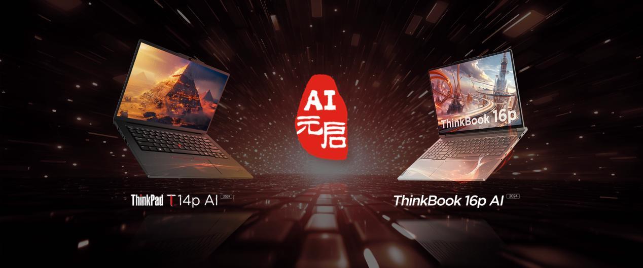 AIPC打开智能化办公新局面。近日，联想对外公布了今年618大促活动的信息，不仅