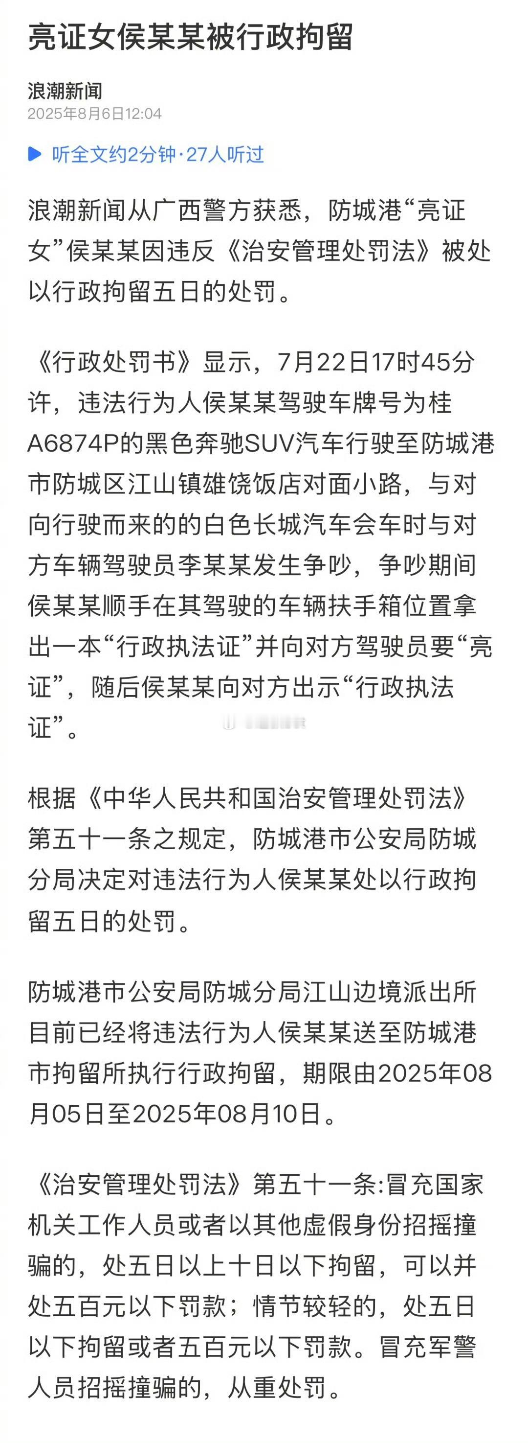 广西亮证女侯某某被行政拘留5天。 ​​​