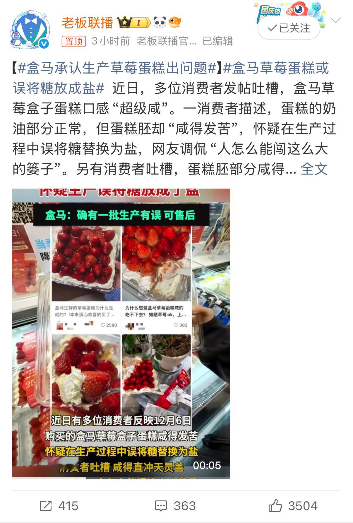 盒马承认生产草莓蛋糕出问题盒马这种草台班子骚操作已经发生不止一次两次了。 