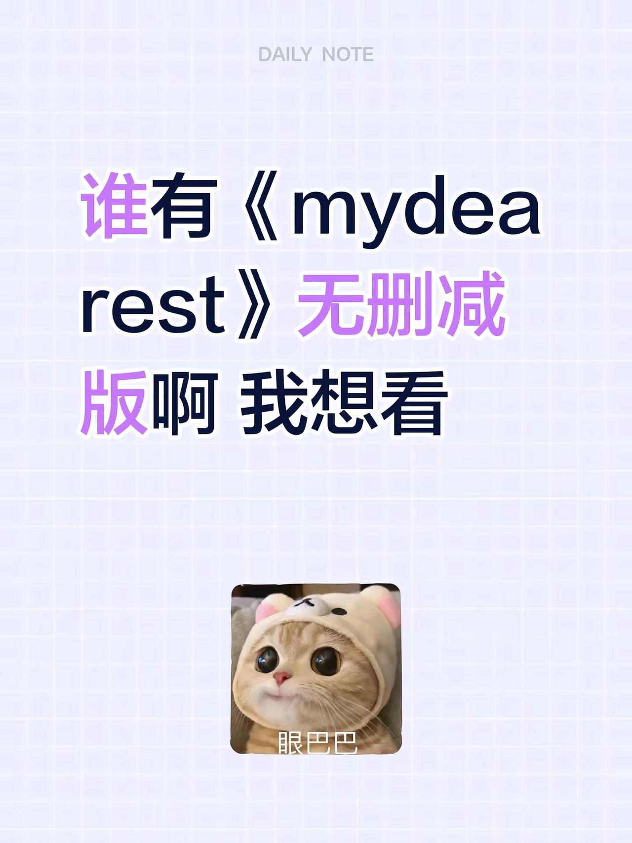 谁有《mydearest》无删减版啊 我想看