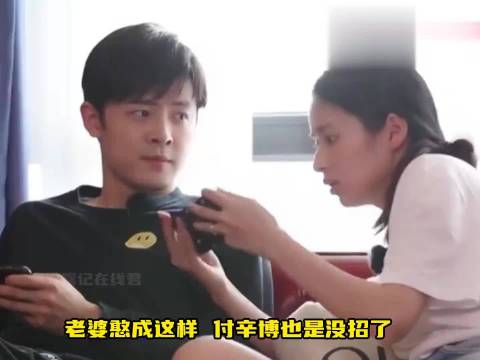 老婆憨成这样，付辛博也是没招了#一分钟精选视频扶持计划# ​