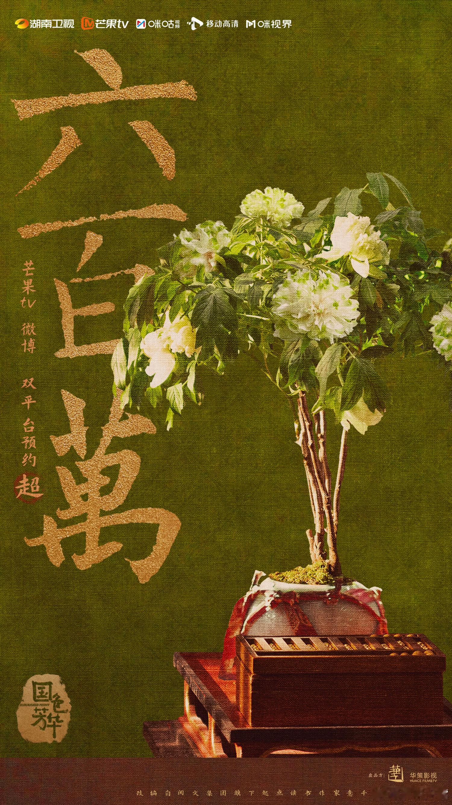 国色芳华 《国色芳华》预约量突破600万！！大家太给力了！希望接下来网播方面继续