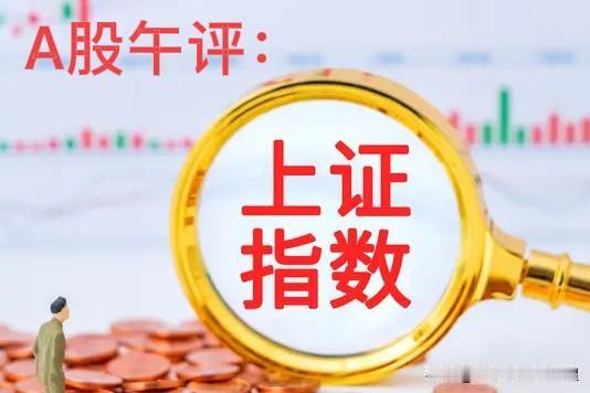 午评： A股早盘巨量上涨，压力位出现？接下来怎么看？听听老手怎么说

上午收盘的