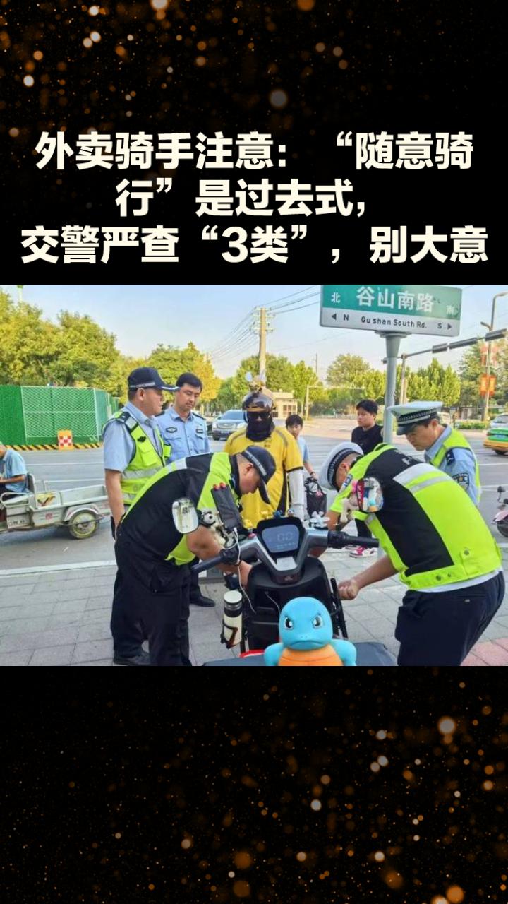 外卖电动车注意：“随意骑行”已是过去式，交警严查“3类”，别被罚了
 
最近不少