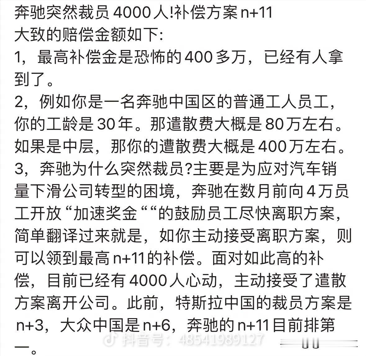如何看待奔驰裁员补偿N+11 奔驰裁员最高拿到400万赔偿，我上个月被裁，干了1