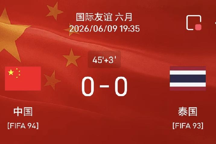 半场战报，中国队0-0泰国队
北京时间6月19日19:35，国际友谊六月，中国队