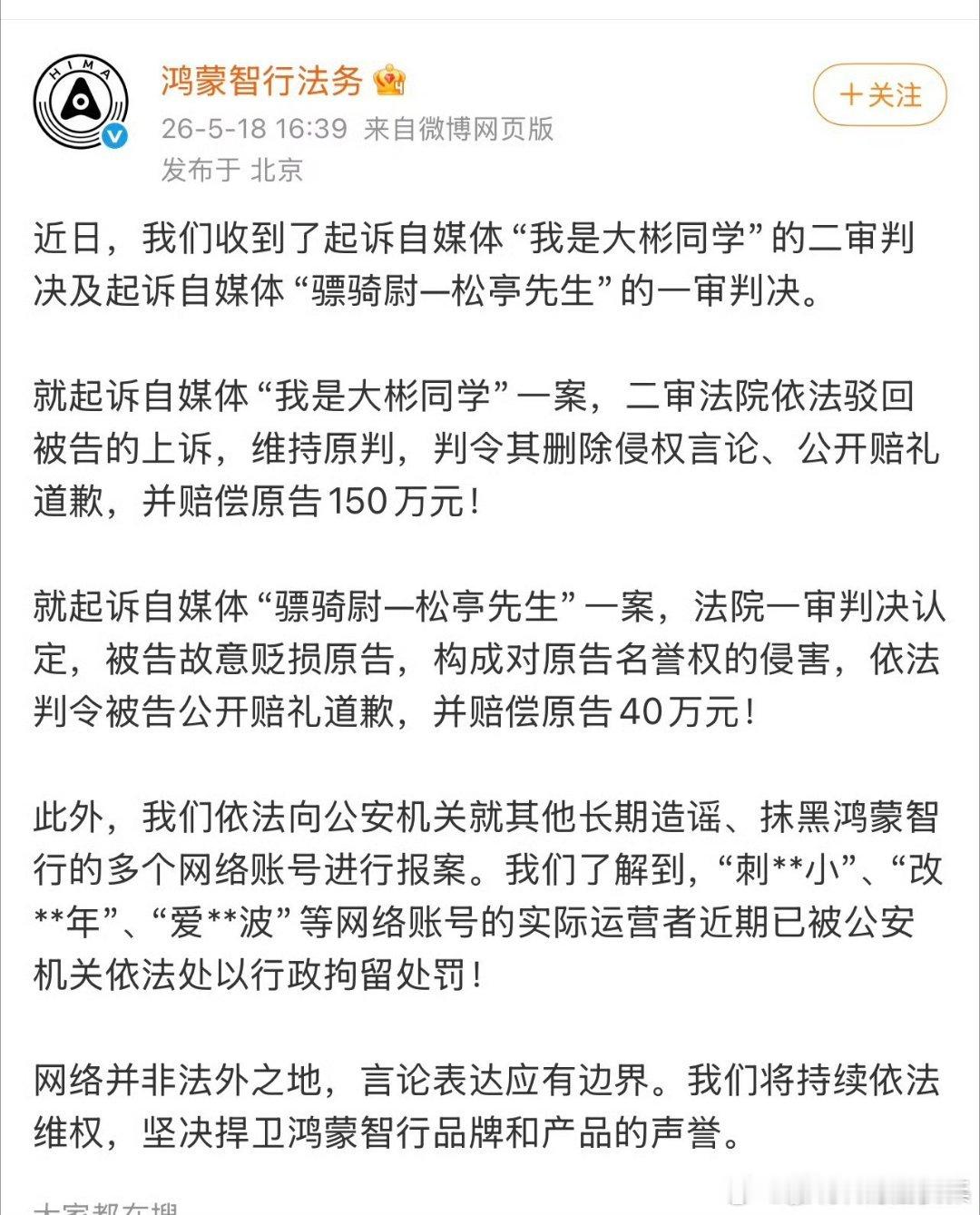 鸿蒙智行法务公开最新嘿进展，两位自媒体博主分别赔偿150万，40万！还有博主被公