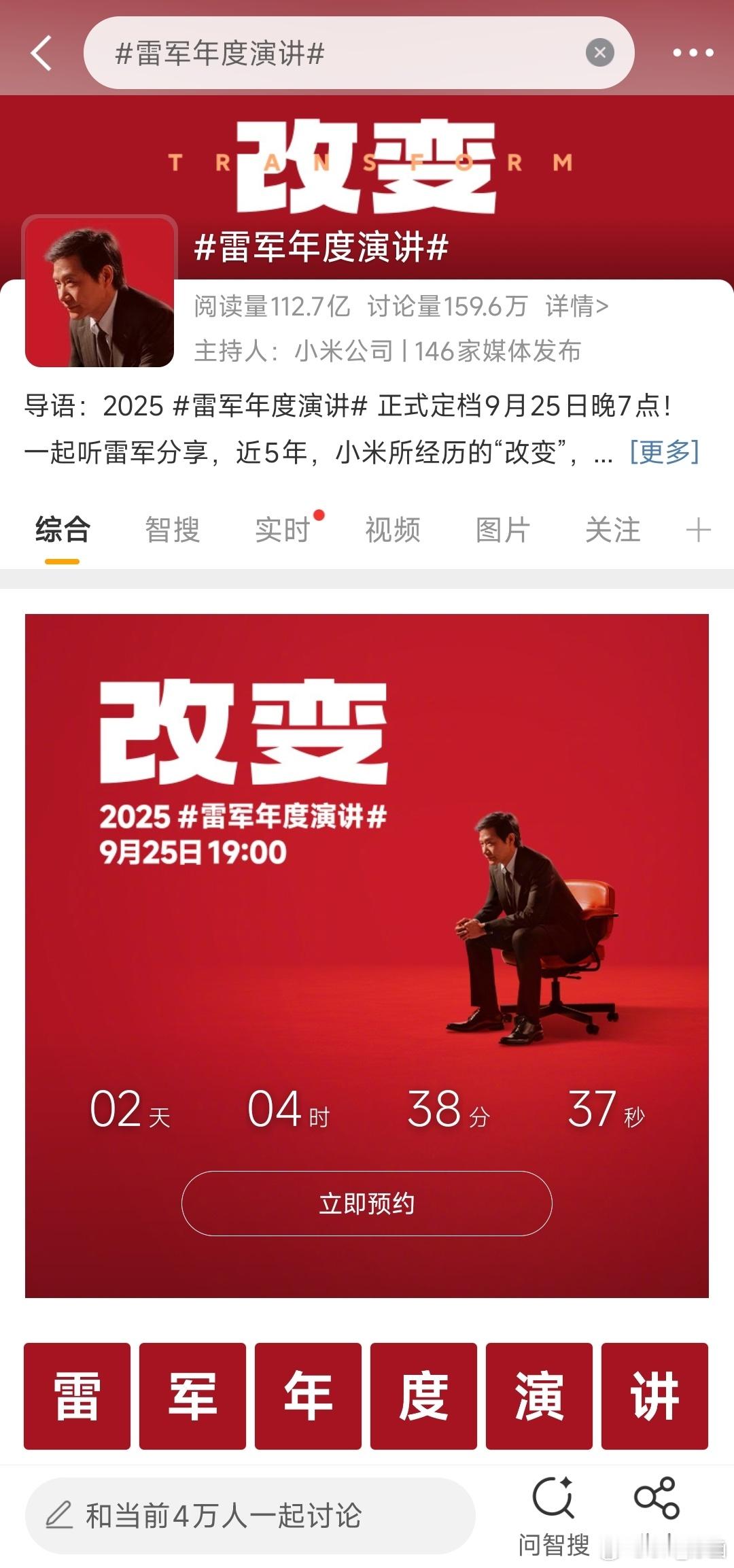 雷总年度演讲的话题现在已经有112.7亿阅读量了。早上10点半我看了一下还是11