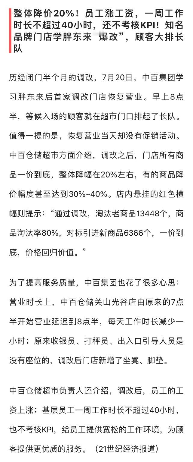 胖东来真是商超界的黄埔军校，按照他们的方式“爆改”后，客户总会排长队。爆改方法主