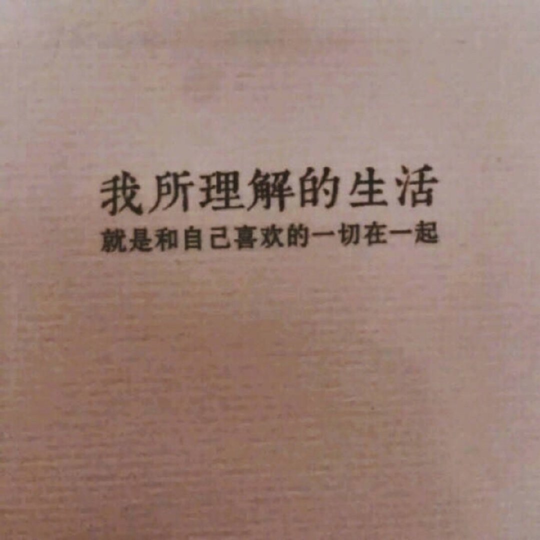 我所理解的生活就是做着自己喜欢的事情，养活自己，养活家人。生活不是攀爬高山，也不
