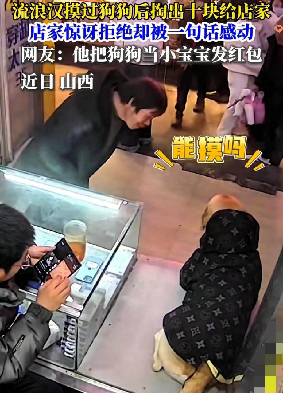 谁能拒绝一只不看身份、只给真心的拉布拉多啊！

男子穿脱皮旧皮衣吃馄饨，付完钱撞