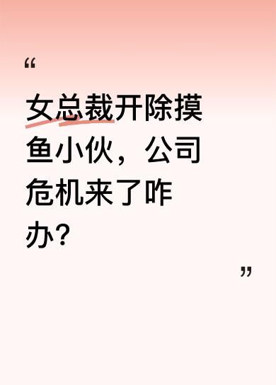 女总裁开除上班摸鱼小伙后，公司服务器突发大问题，客户投诉不断，公司面临股价暴跌甚