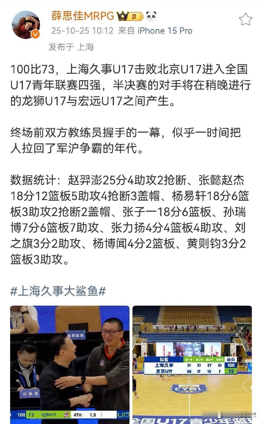 上海U17晋级半决赛！张懿赵杰18分12篮板5助攻4抢断3盖帽

上海U17男篮