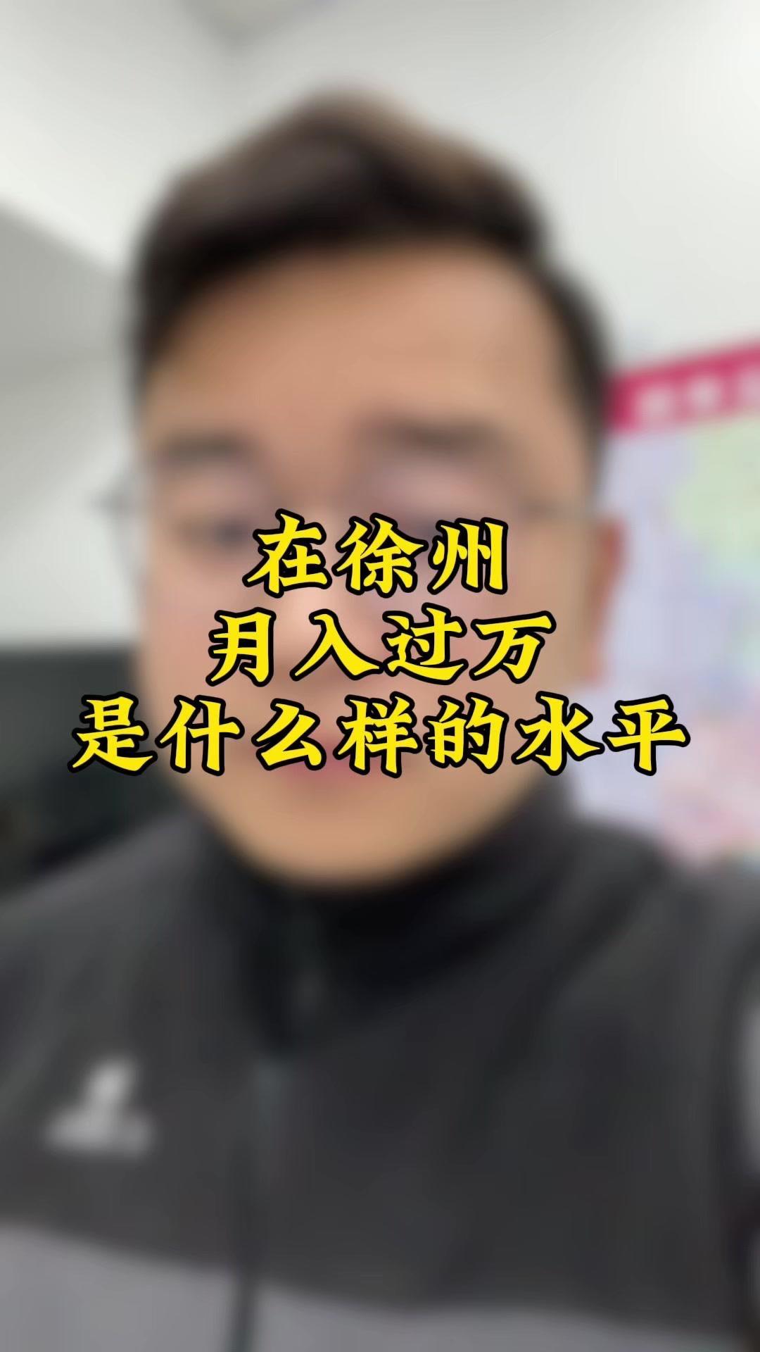 在徐州月入过万是简单的事情吗？📊根据徐州2024年统计局统计出的数据，平均工资