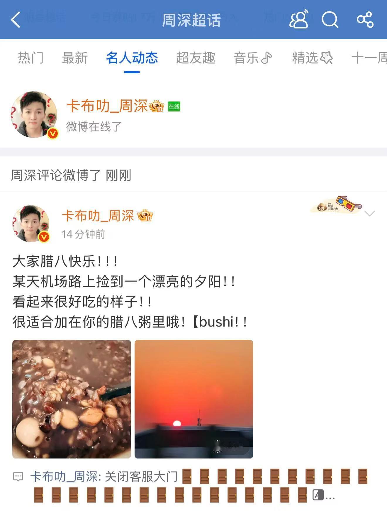 周深📣  1.26  营业关门  📣深深今天腊八分享大门关了，米子们记得来找