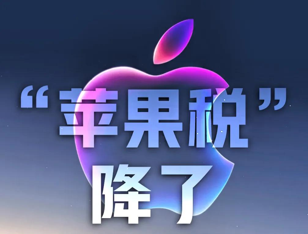 风向彻底变了，我们取得关键突破，苹果税在中国降税！最近，被吐槽了多年的“苹果税”