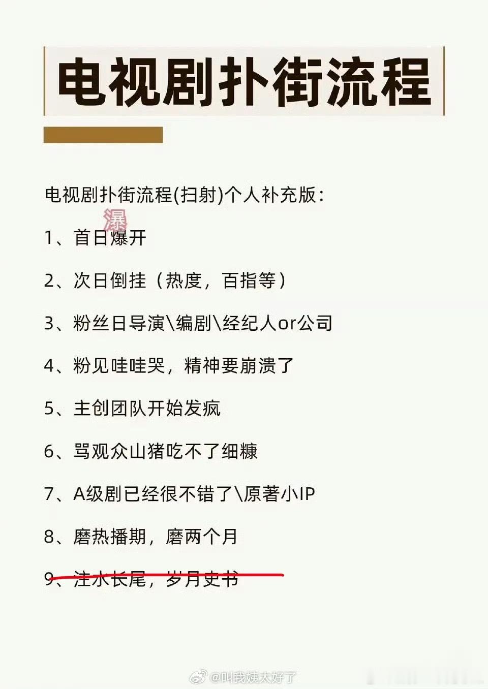 有些剧几天就走完流程了，第九可不能让岁月史书，网络是有记忆的 ​​​