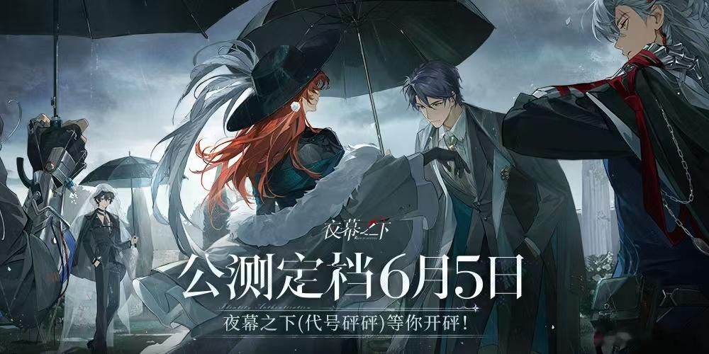夜幕之下官宣定档哇塞终于定了啊又有新游戏可以玩啦好期待呀