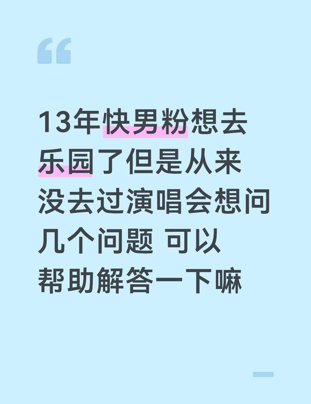 我的核心诉求是现场听歌 我觉得体育馆比较适合我但是我在杭州这次南京很近 而且乐园
