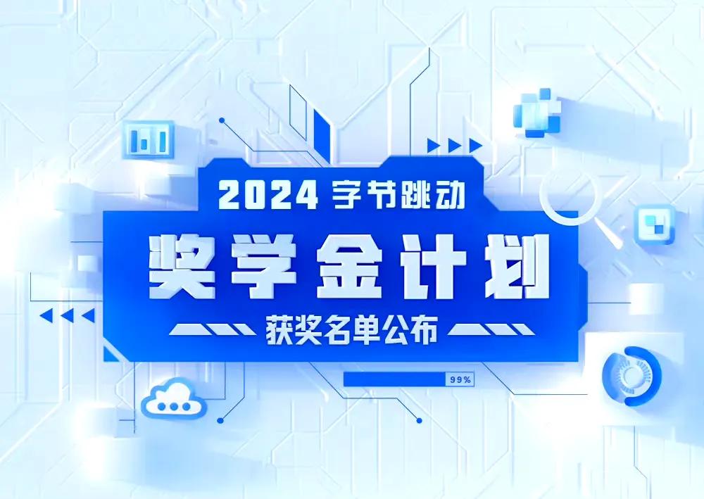 春光满载，奖学金翩至。根据字节跳动官方发布信息，来自北京大学、北京邮电大学、清华