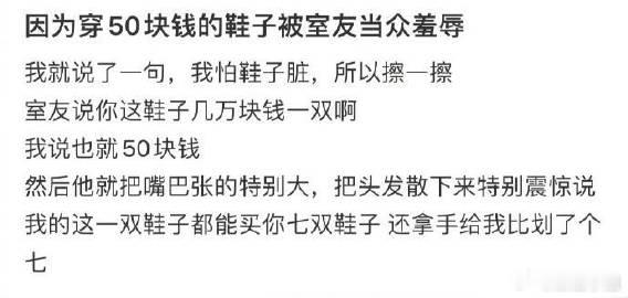 因为穿50块钱的鞋子被室友当众羞辱 ​​​