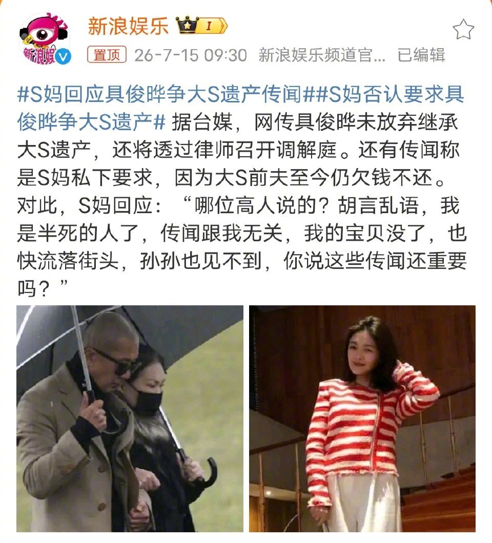 S妈回应具俊晔争大S遗产传闻S妈怎么就流落街头了？？？S妈不是还有大姐、小S、许