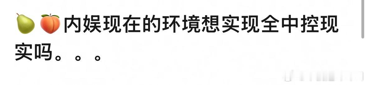 内娱现在的环境想实现全中控现实吗 ​​​