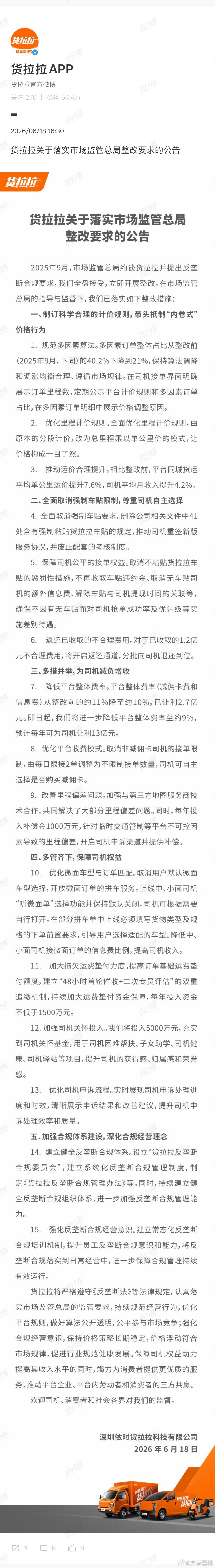 【货拉拉优化司机申诉流程】货拉拉优化平台收费模式6月18日，货拉拉发布《货拉拉关