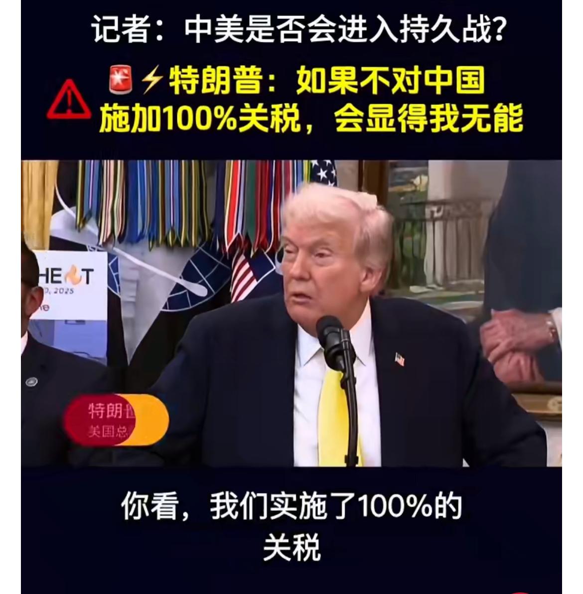 中美是否会陷入持久战？
特朗普宣称：“我们实施了100%的关税，要是不对中国加征
