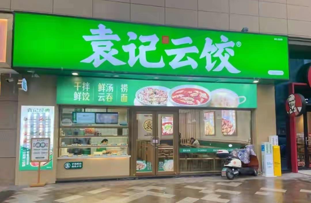 袁记云饺又现食品安全问题！肉馅爬飞虫，这是把消费者信任当儿戏？
 
袁记云饺又出