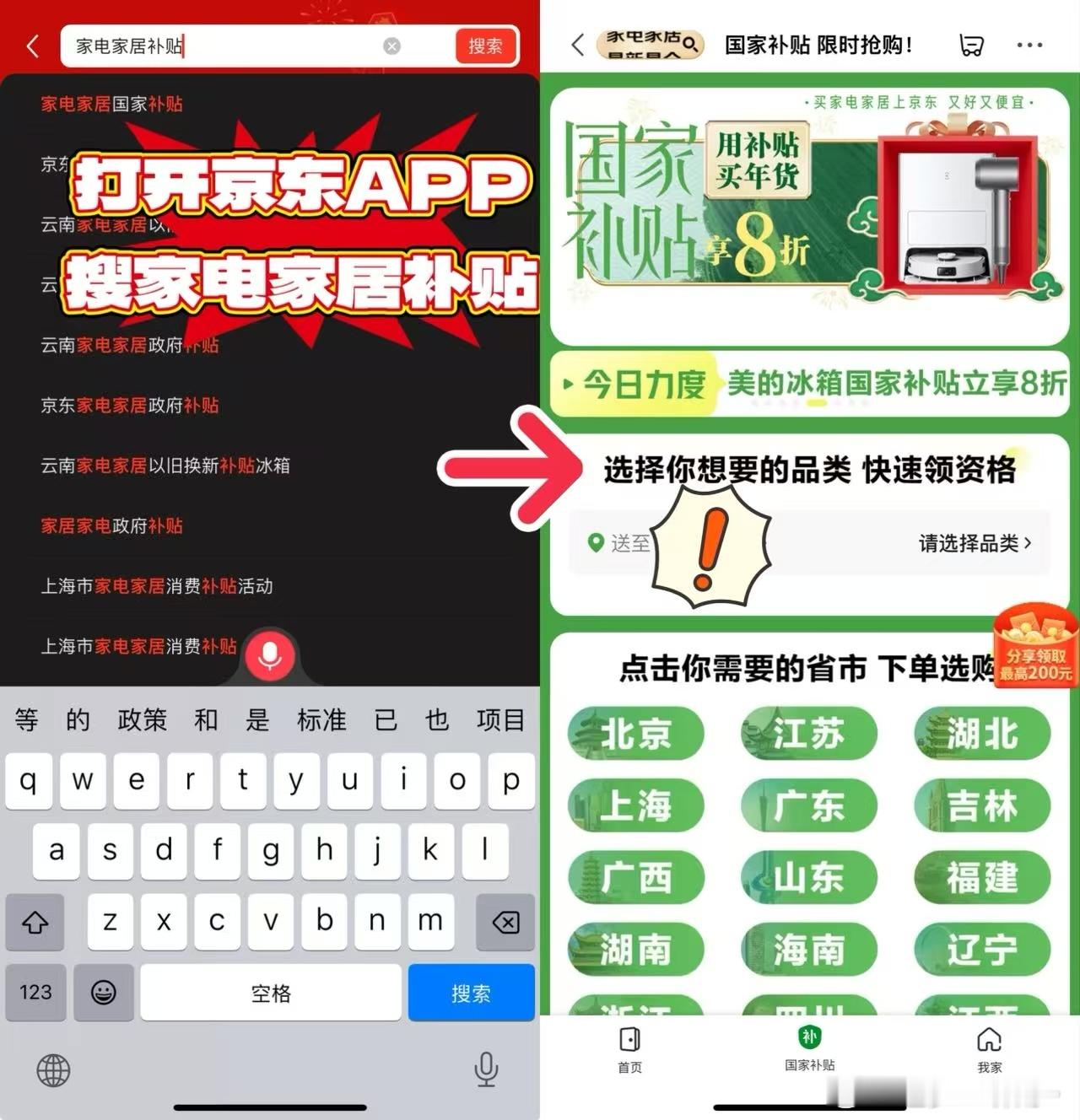 国家补贴上京东 家电好货不用淘 买家电家居就来京东，国家补贴打8折，这优惠力度，