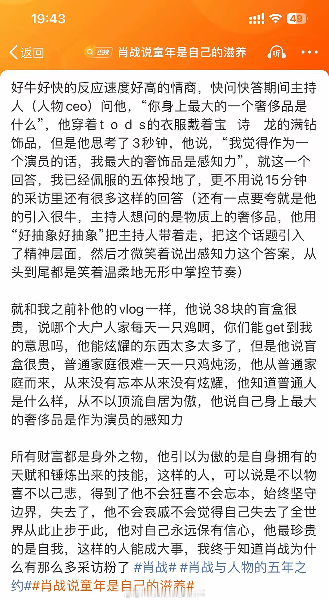 “再次见识了肖战的采访水平”顶级美貌➕顶级智慧➕顶级人品，这是他的人格魅力。别人