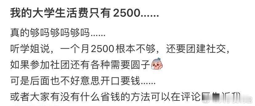 我的大学生活费只有2500 ​ ​​​