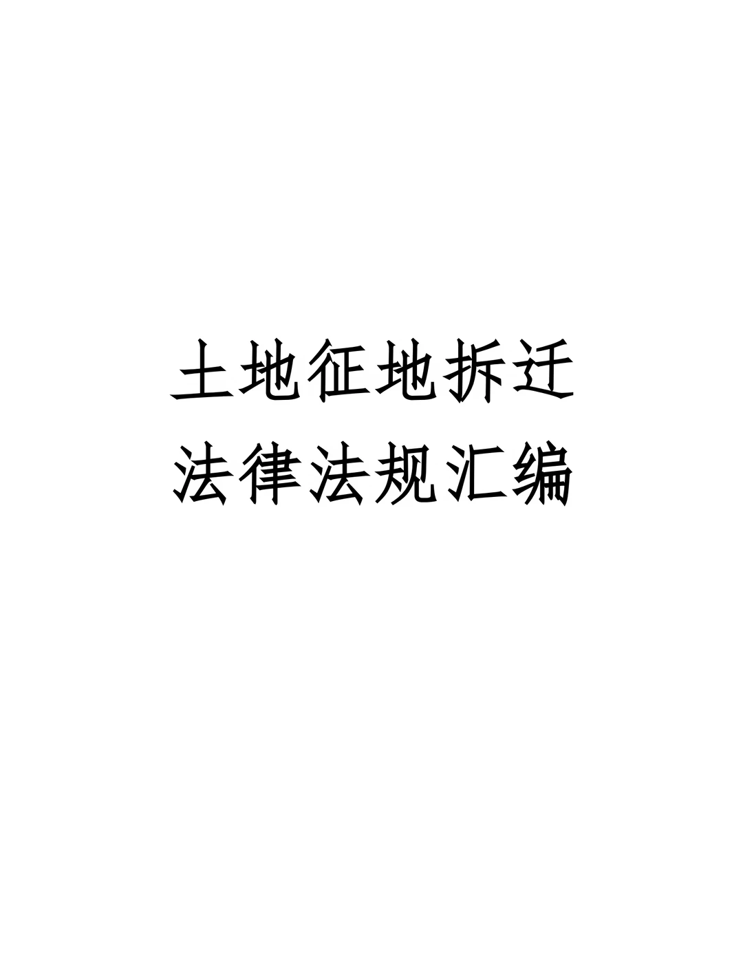 征地拆迁法律法规汇编|附文档链接