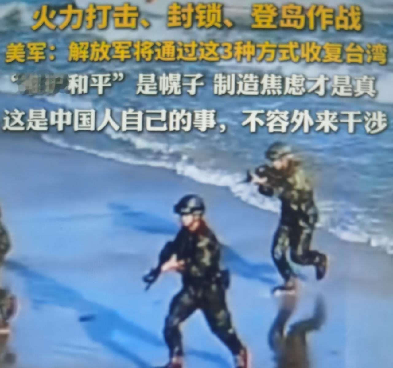 近期美军高官公开抛出所谓解放军统一台湾三种路径：联合火力打击、全域立体封锁、大规