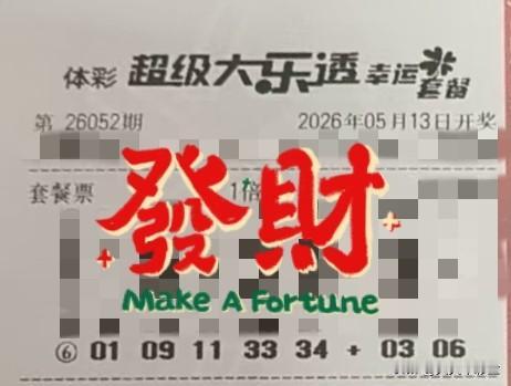 随手拍张照【晒票票】最黑的那段路，终究要一个人走完。分享大乐透第26052期精选