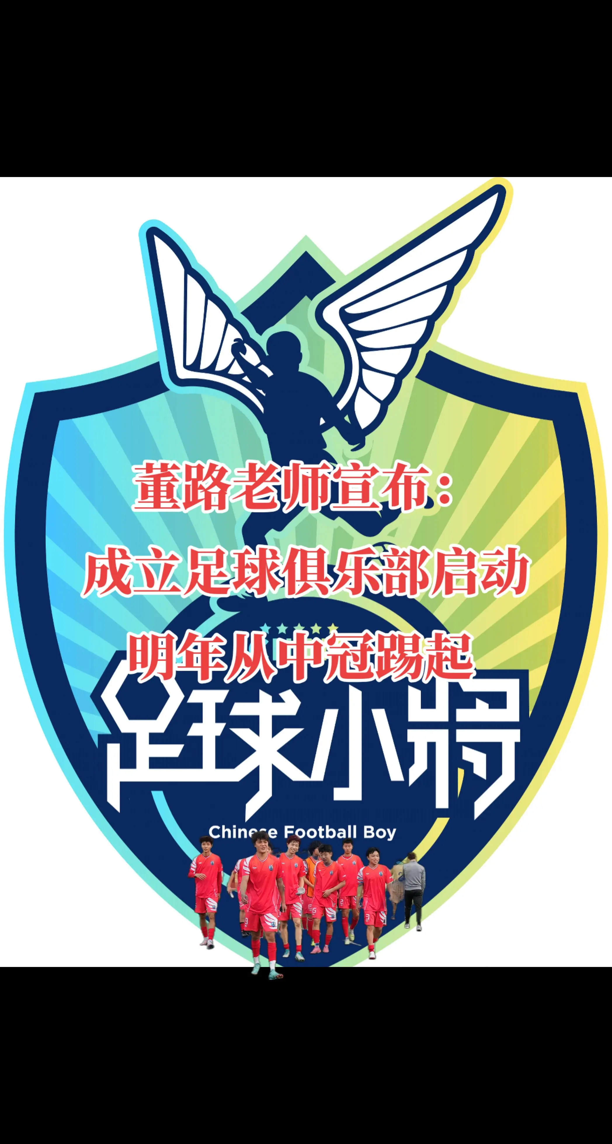 以中国足球小将为班底成立俱乐部，明年从中冠踢起目标2年冲中乙，5年冲中...