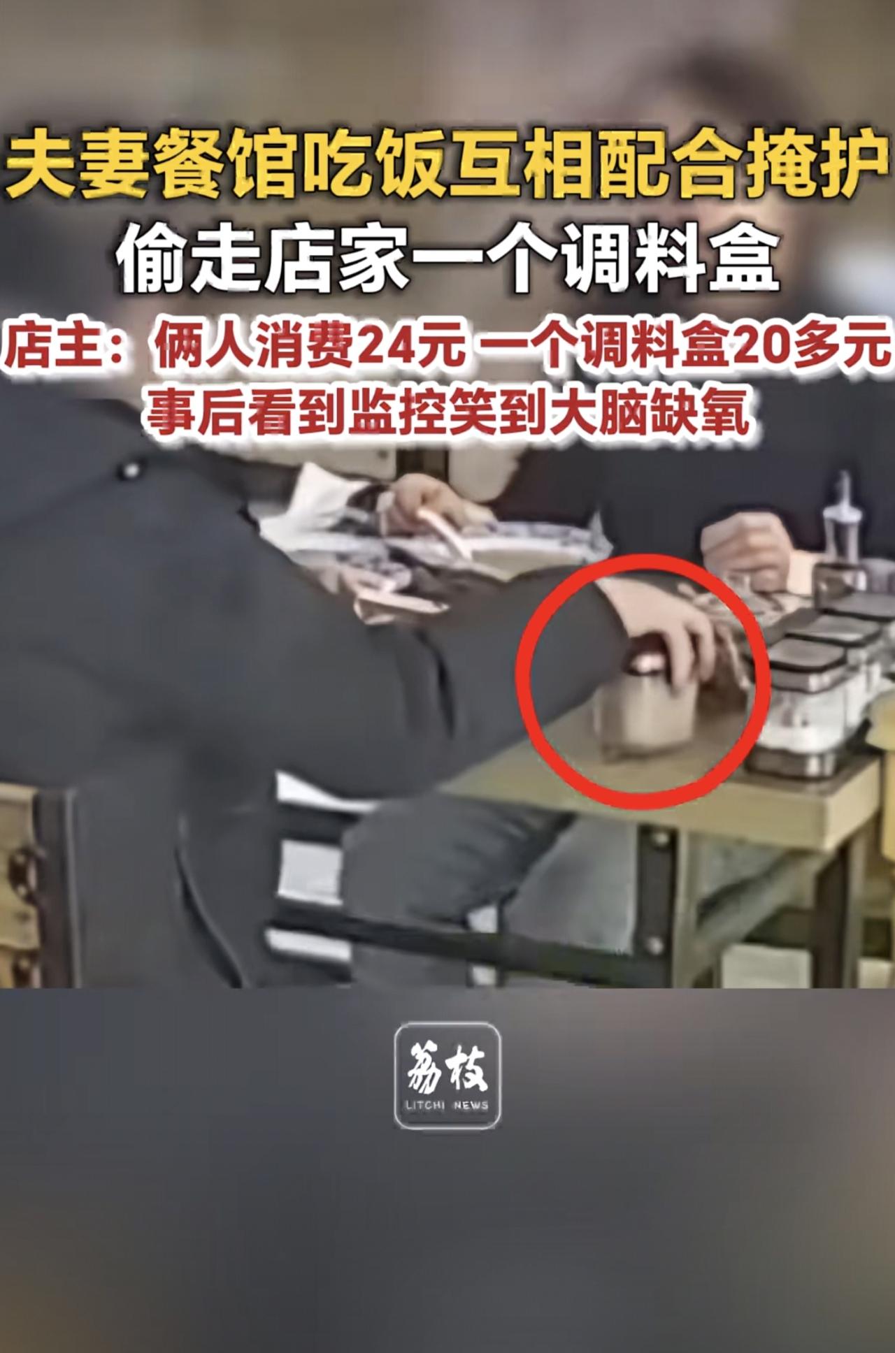 夫妻餐馆吃饭互相配合掩护 偷走店家一个调料盒 店主：俩人消费24元 一个调料盒2