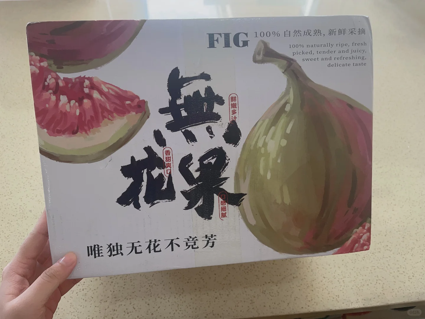 焦家果园的无花果收到啦～