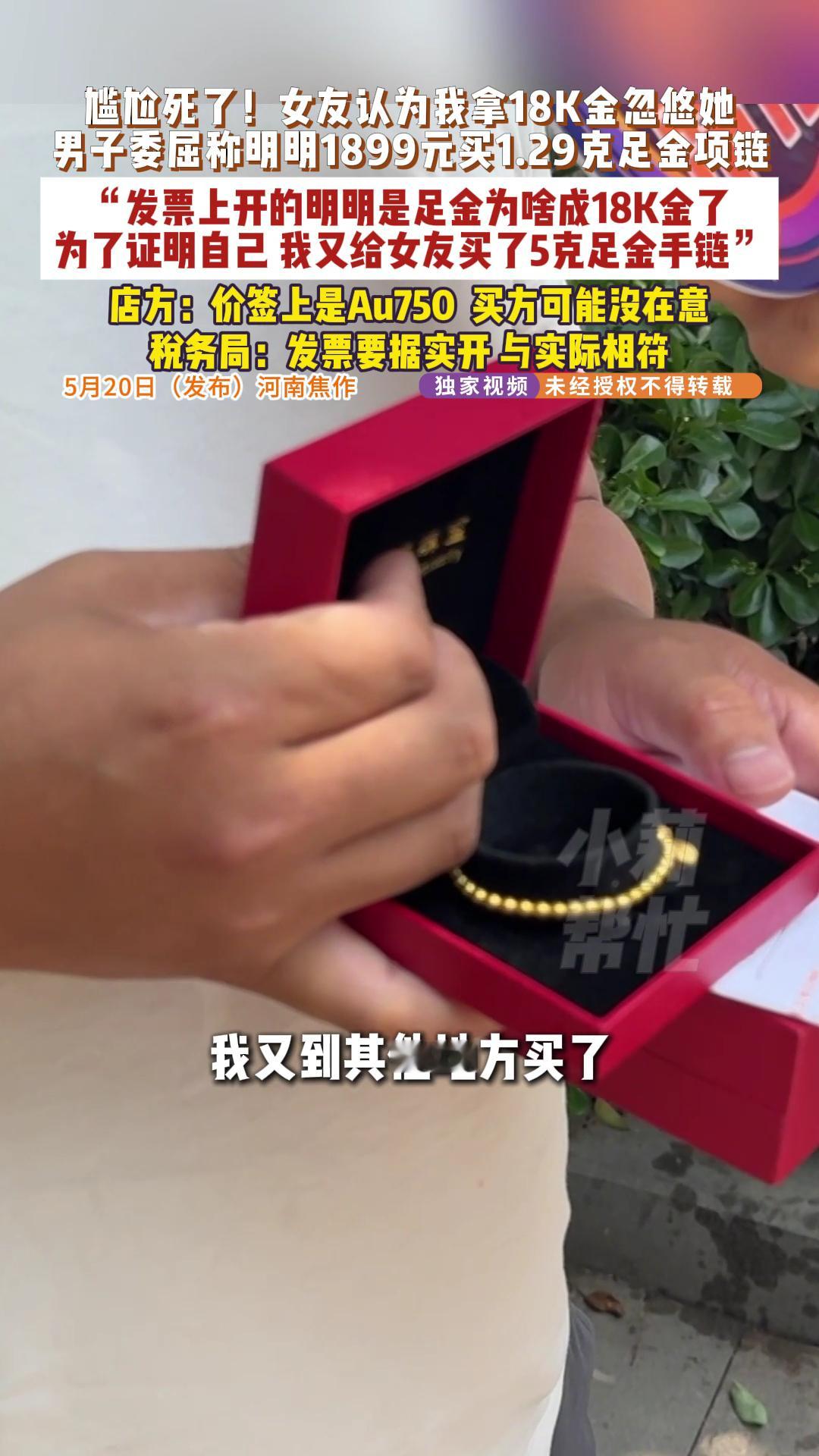 男子给女友买k金项链被嫌弃不真诚男子为女友金项链到手竟成18K金幸好解决了，不然