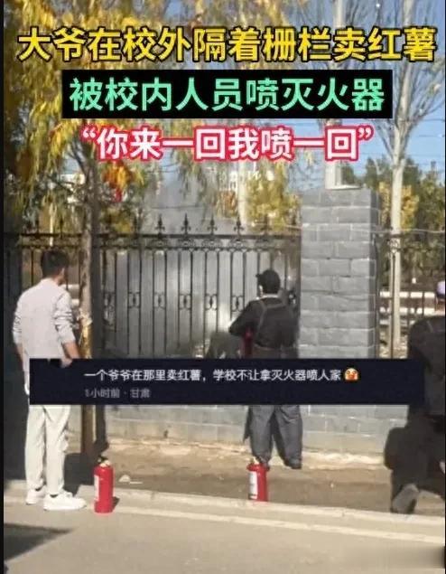 老人街上卖红薯遭灭火器喷洒，学校食堂为何如此霸道？就算是卖红薯也影响不了你们什么
