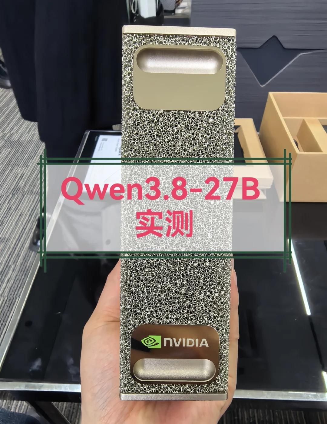 Qwen3.8-27B大模型开源，DGX SPARK实测
一觉醒来，Qwen3.