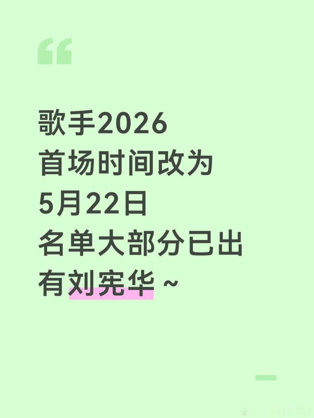 歌手如大家期待，刘宪华参加歌手2026其他人～评论区见另外，国外飞行有：约翰传奇