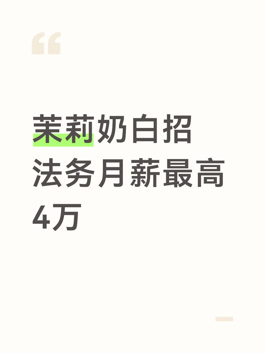 茉莉奶白招法务岗位薪资16-40k
