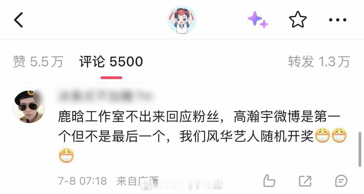 鹿晗工作室选择冷处理，芦苇姐姐继续在高瀚宇评论区留言，都养成铁粉啦