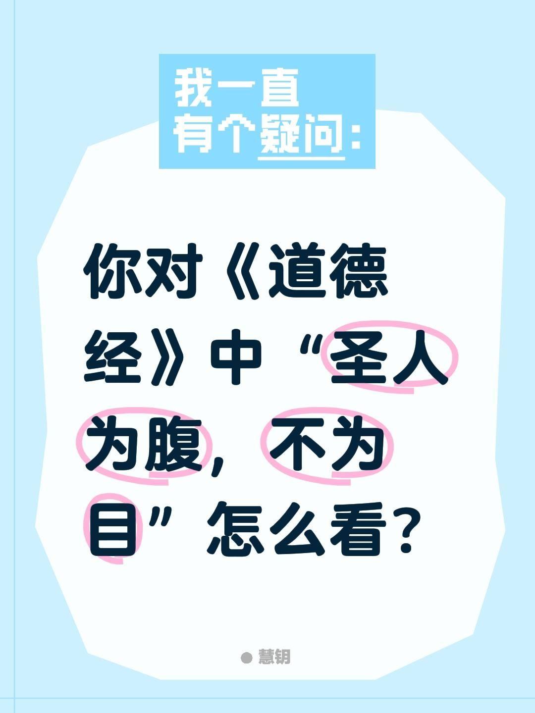你对《道德经》中“圣人为腹，不为目”怎么看？