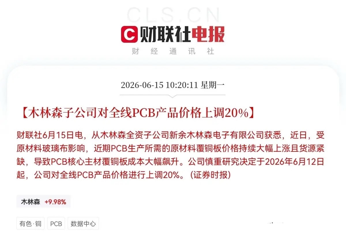 突发利好！木林森全线PCB提价20%，火上浇油啊，PCB概念迎来重大利好，涨冒烟