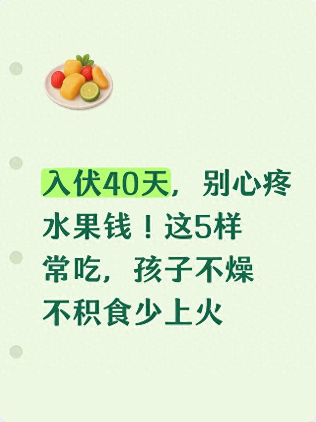入伏40天，别心疼水果钱！这5样常吃，孩子不燥不积食少上火