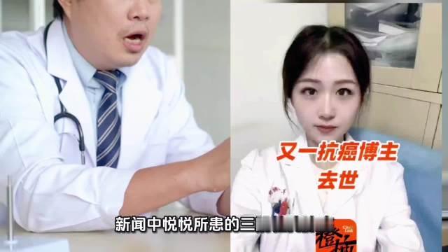 #27岁抗癌博主悦悦离世#
悦悦才27岁啊，这么年轻，而且是三阴性乳腺癌，可能有遗传的因素在里面

